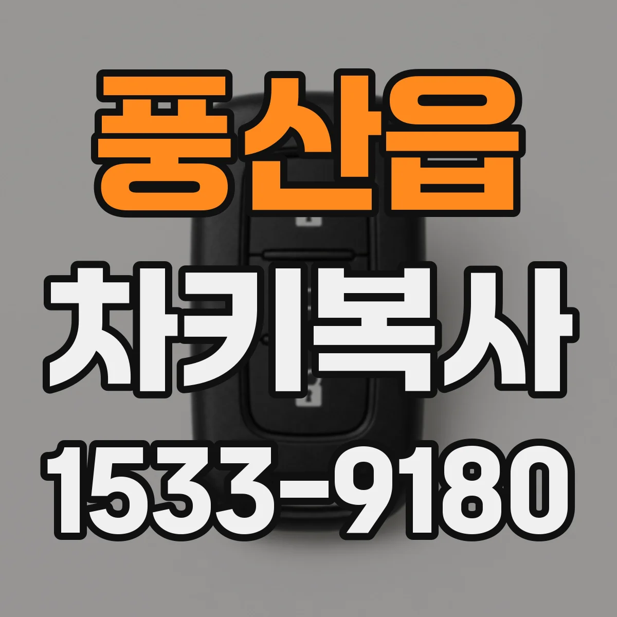 풍산읍 차키복사