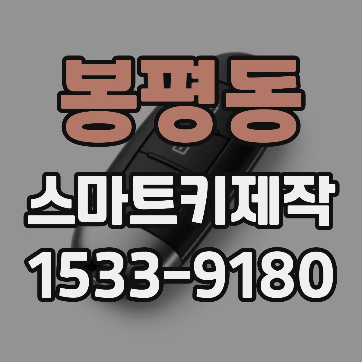 봉평동 스마트키제작