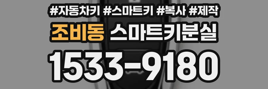 조비동 스마트키분실