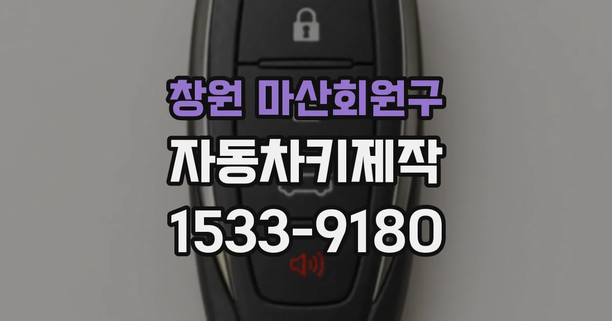 창원 마산회원구 자동차키제작