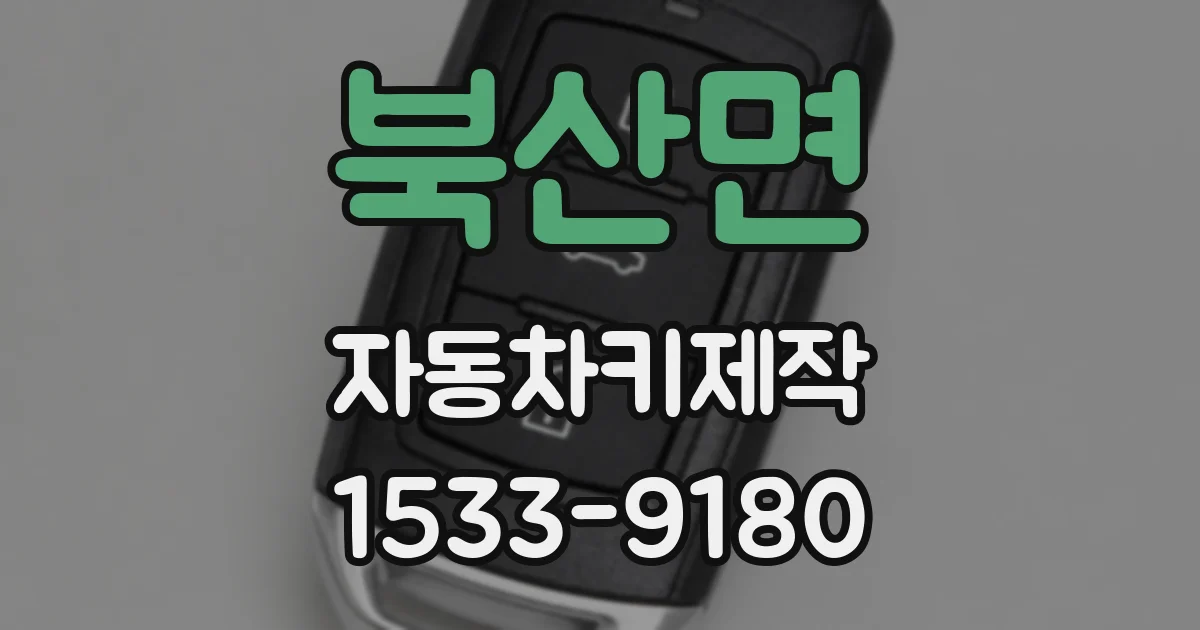 북산면 자동차키제작