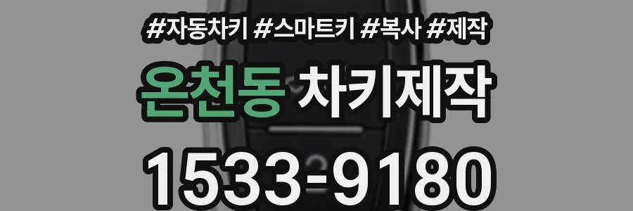 온천동 차키제작