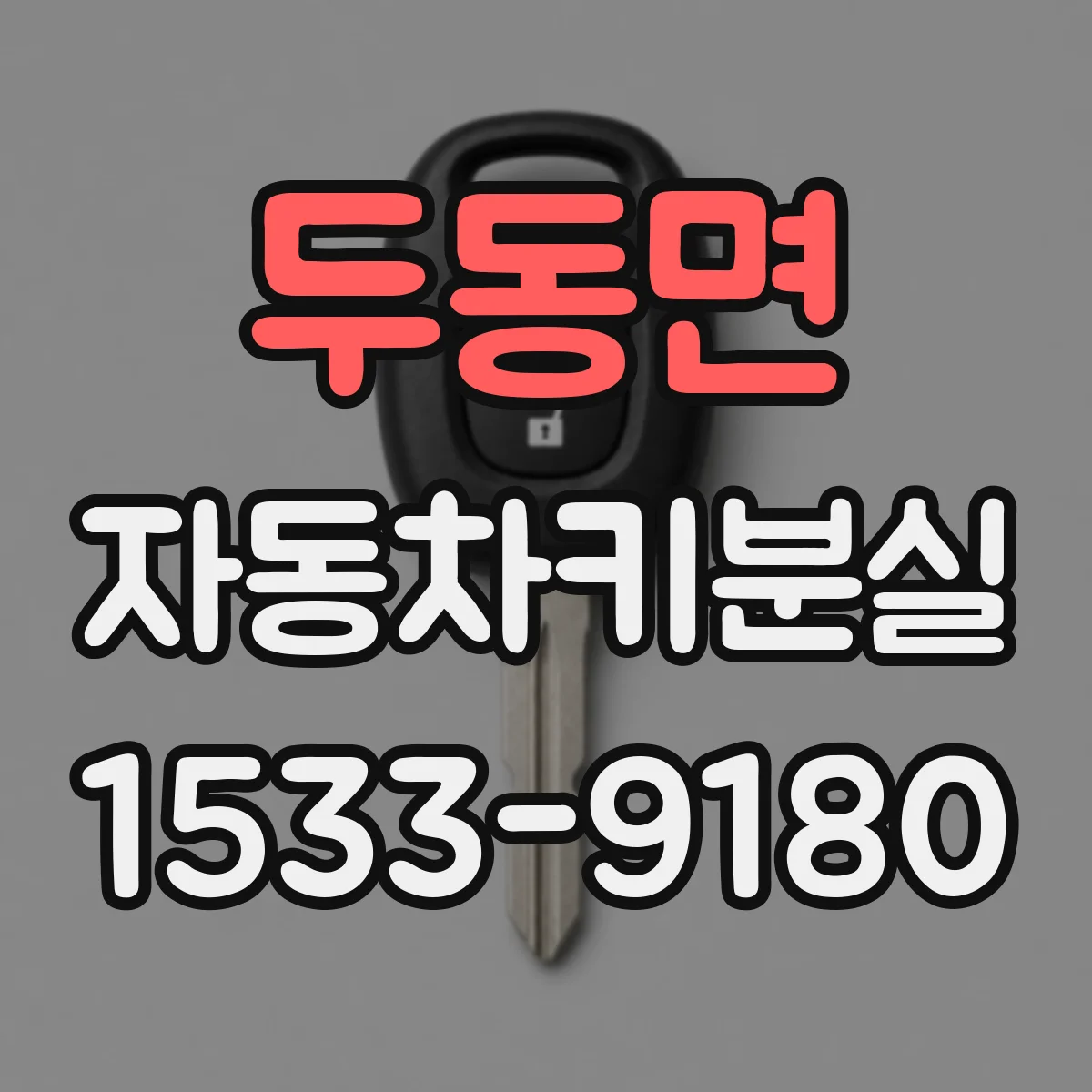 두동면 자동차키분실