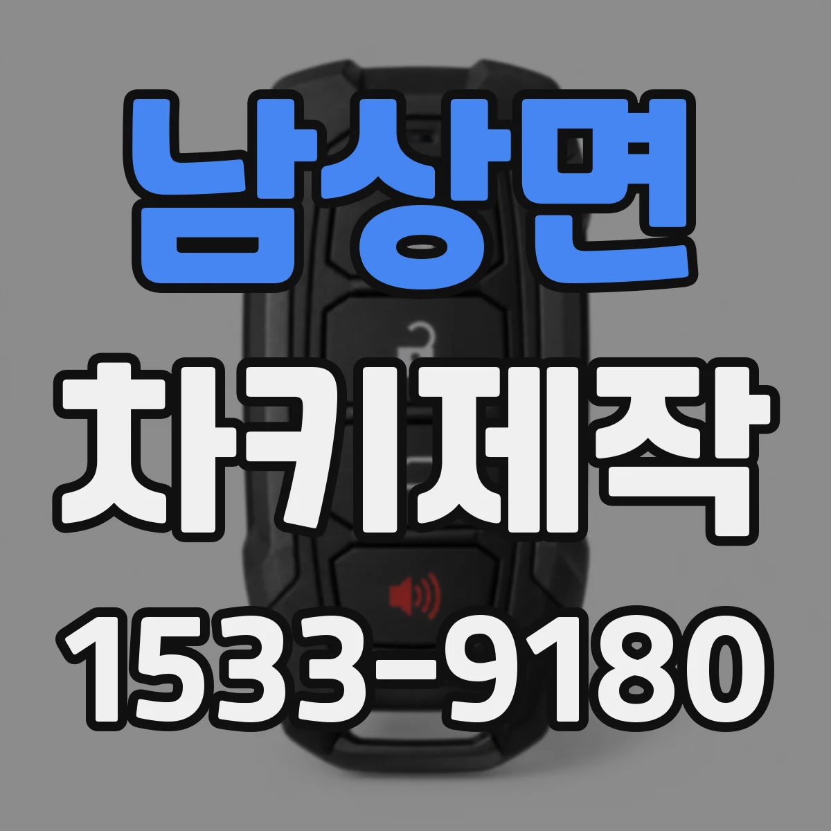 남상면 차키제작