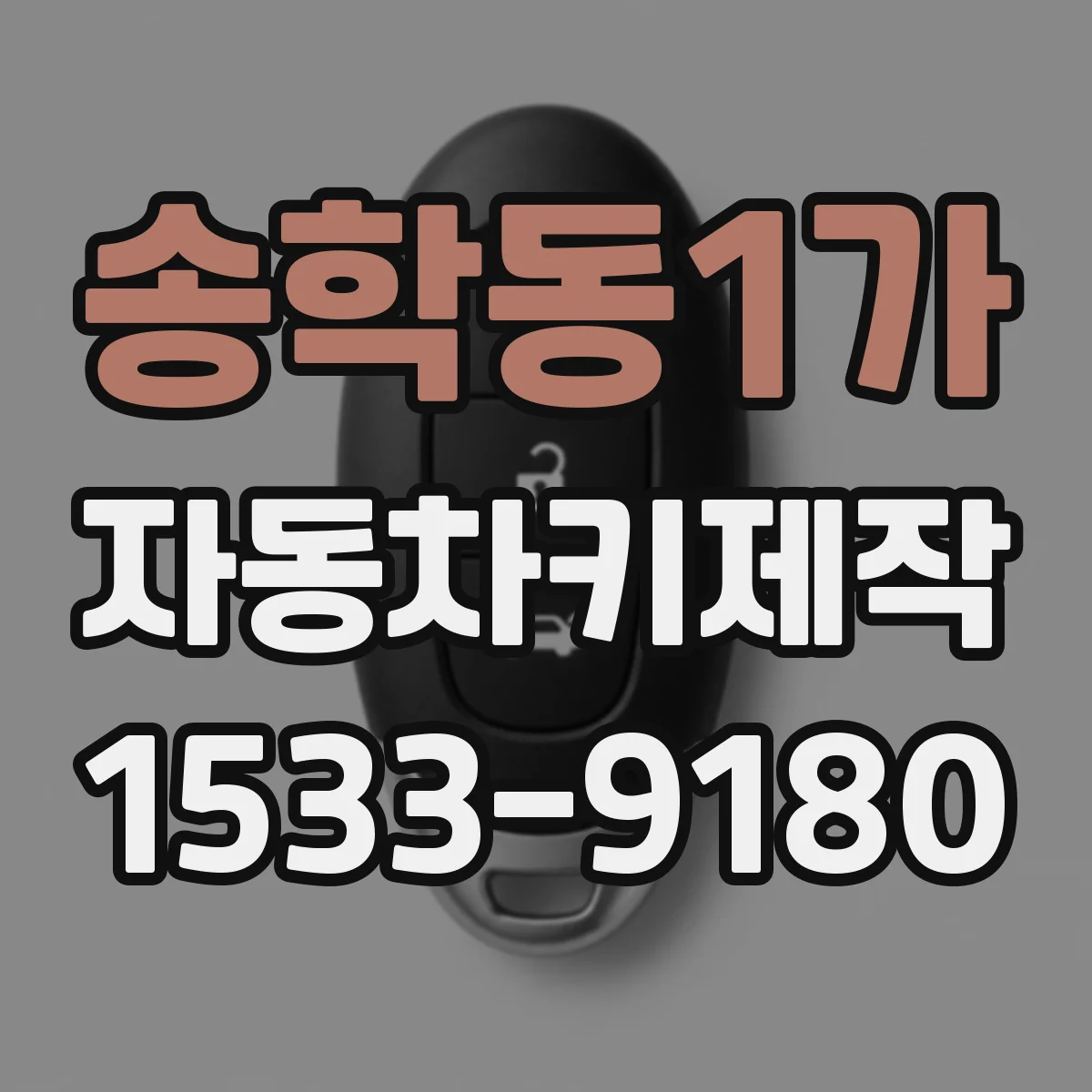 송학동1가 자동차키제작