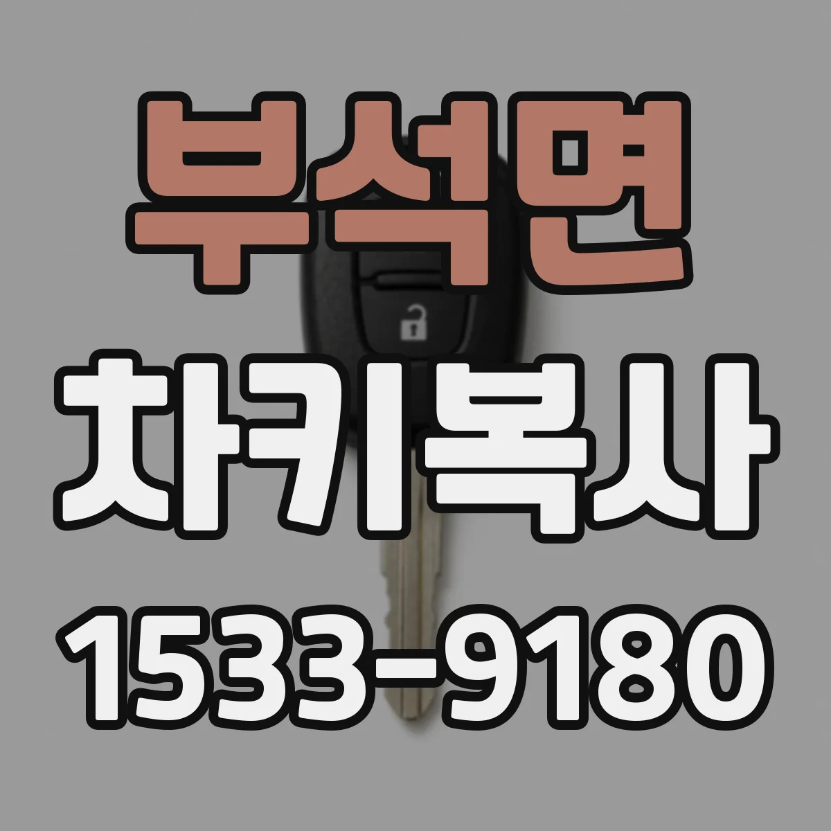 부석면 차키복사