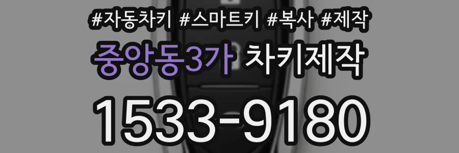 중앙동3가 차키제작