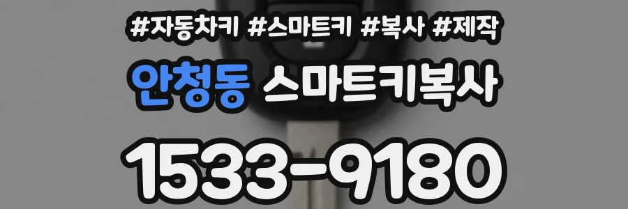 안청동 스마트키복사
