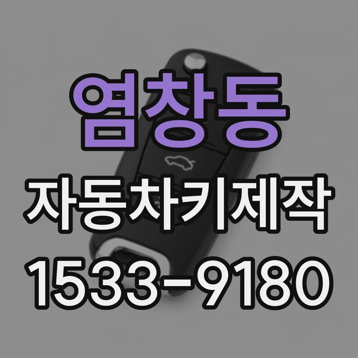 염창동 자동차키제작