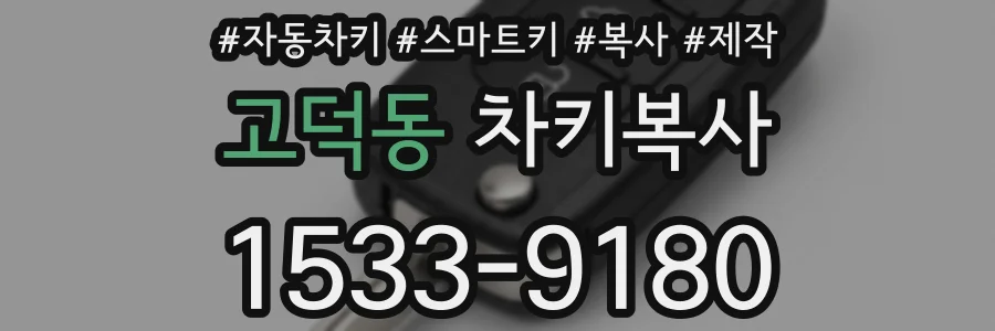 고덕동 차키복사