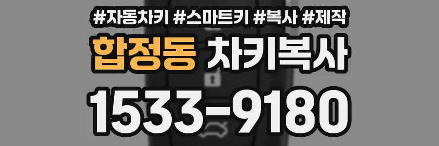 합정동 차키복사