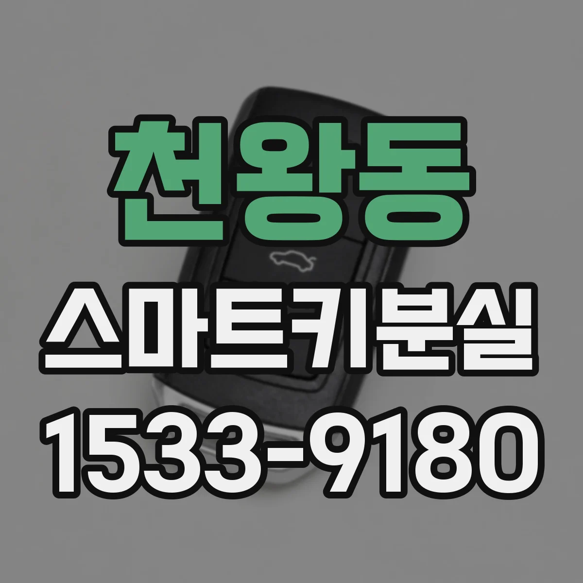 천왕동 스마트키분실