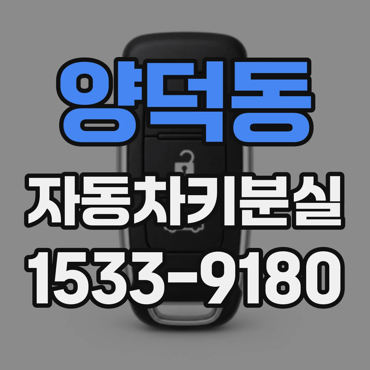 양덕동 자동차키분실