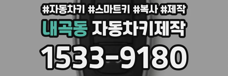 내곡동 자동차키제작