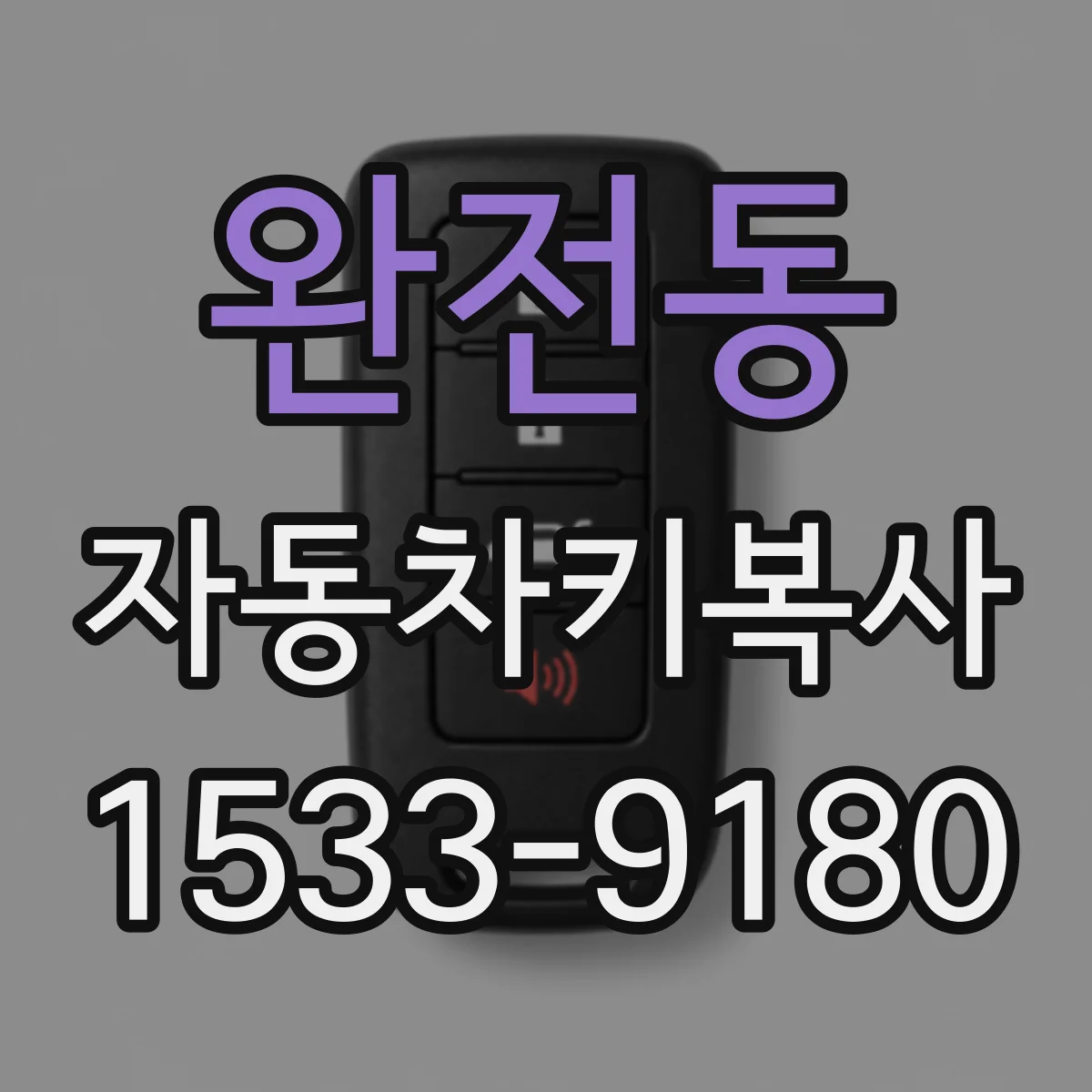 완전동 자동차키복사