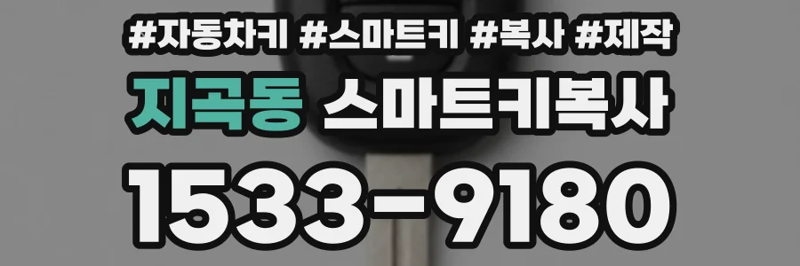 지곡동 스마트키복사
