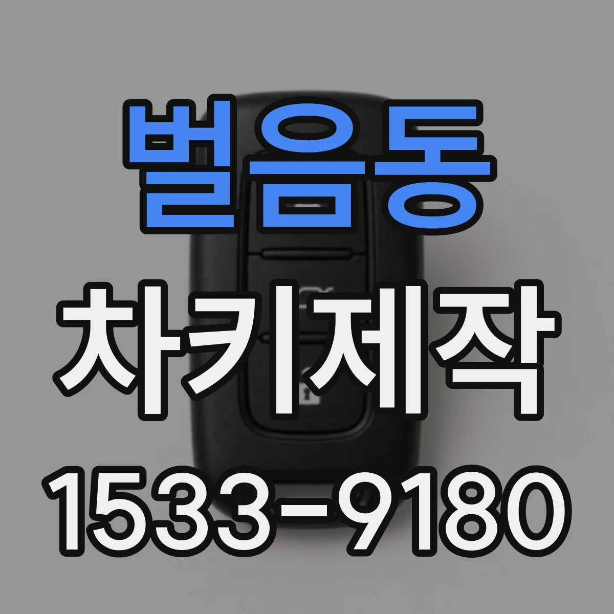 벌음동 차키제작