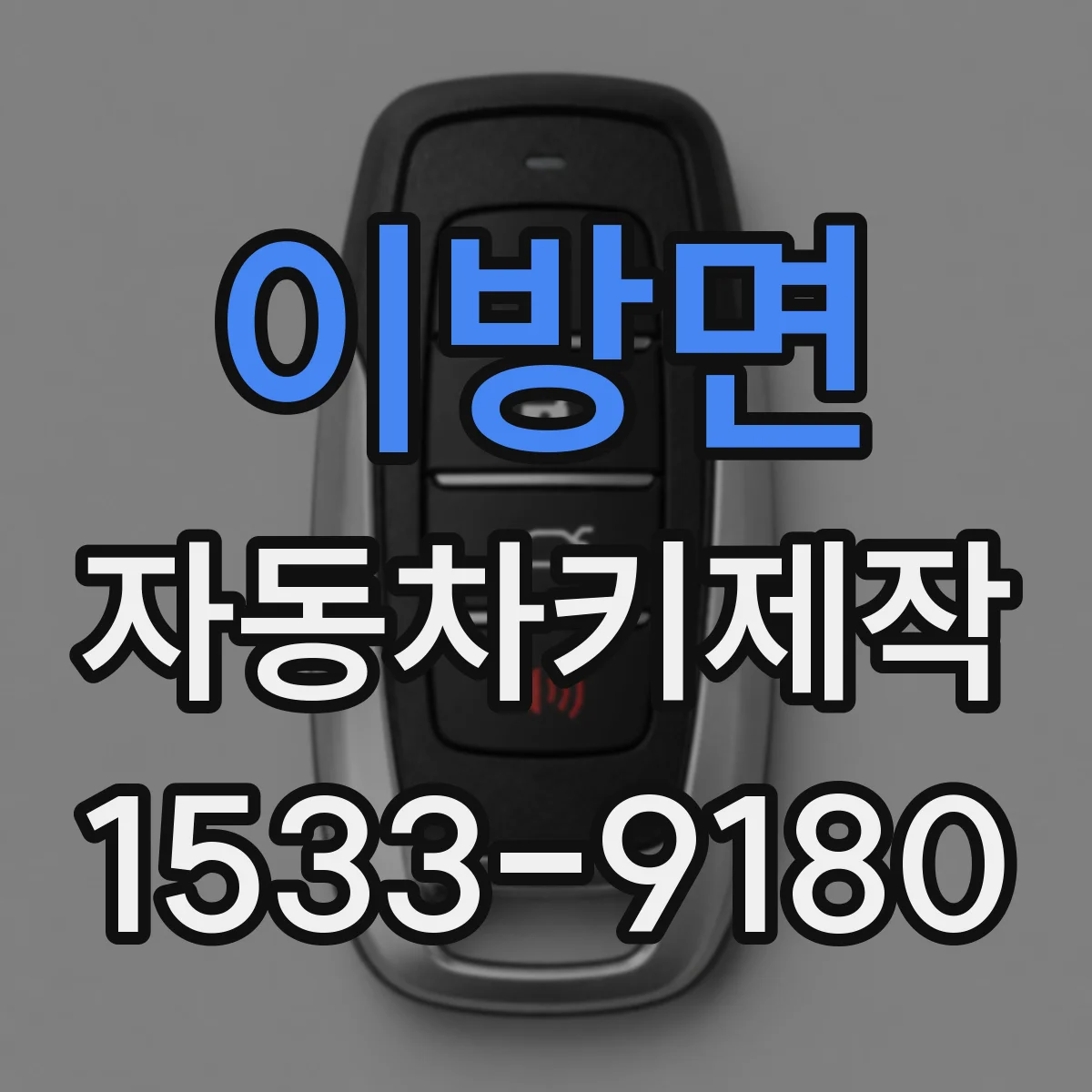 이방면 자동차키제작