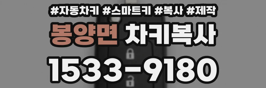 봉양면 차키복사