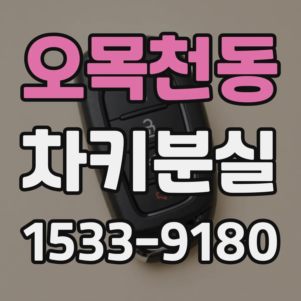 오목천동 차키분실