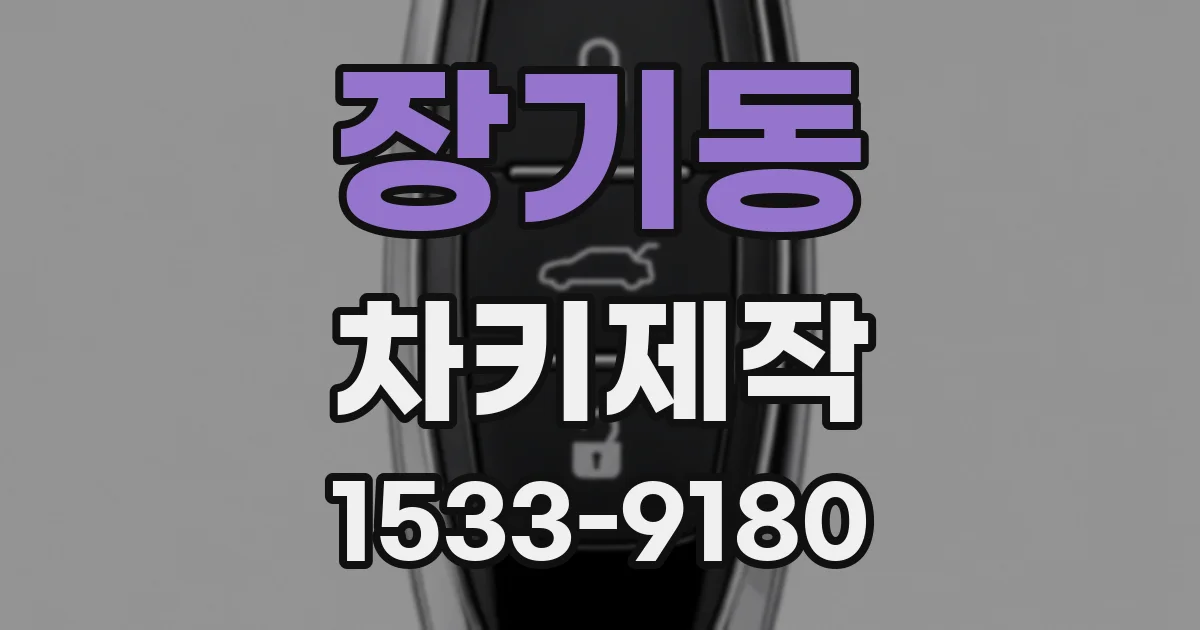 장기동 차키제작
