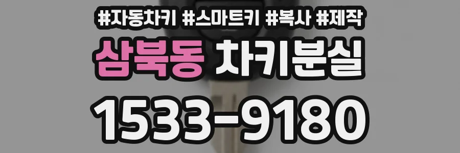 삼북동 차키분실