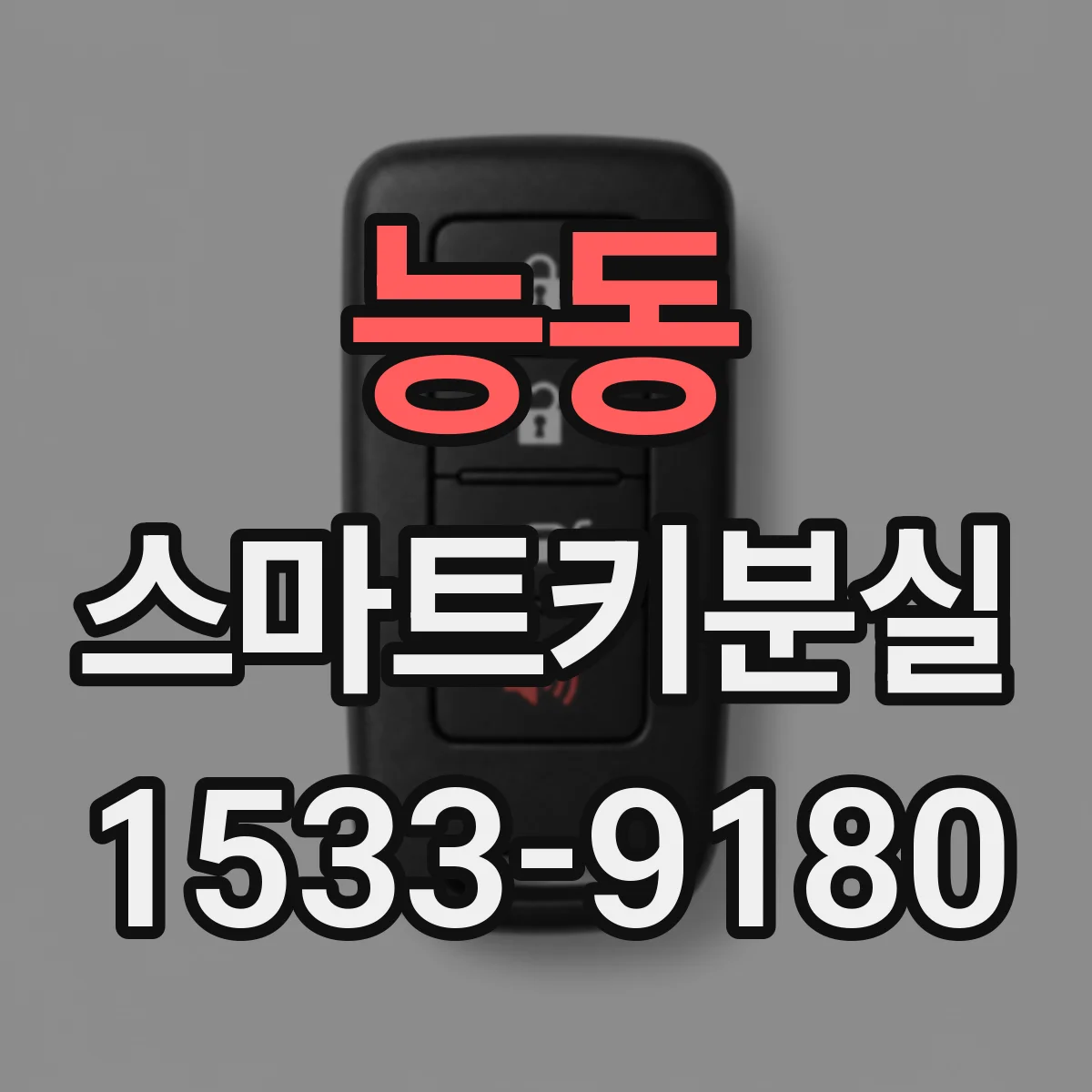 능동 스마트키분실