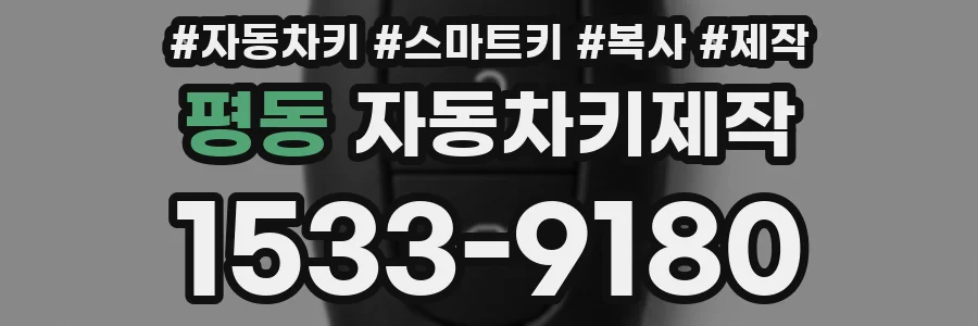 평동 자동차키제작
