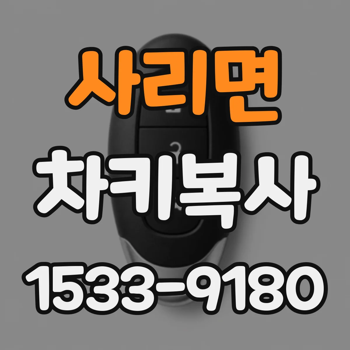사리면 차키복사