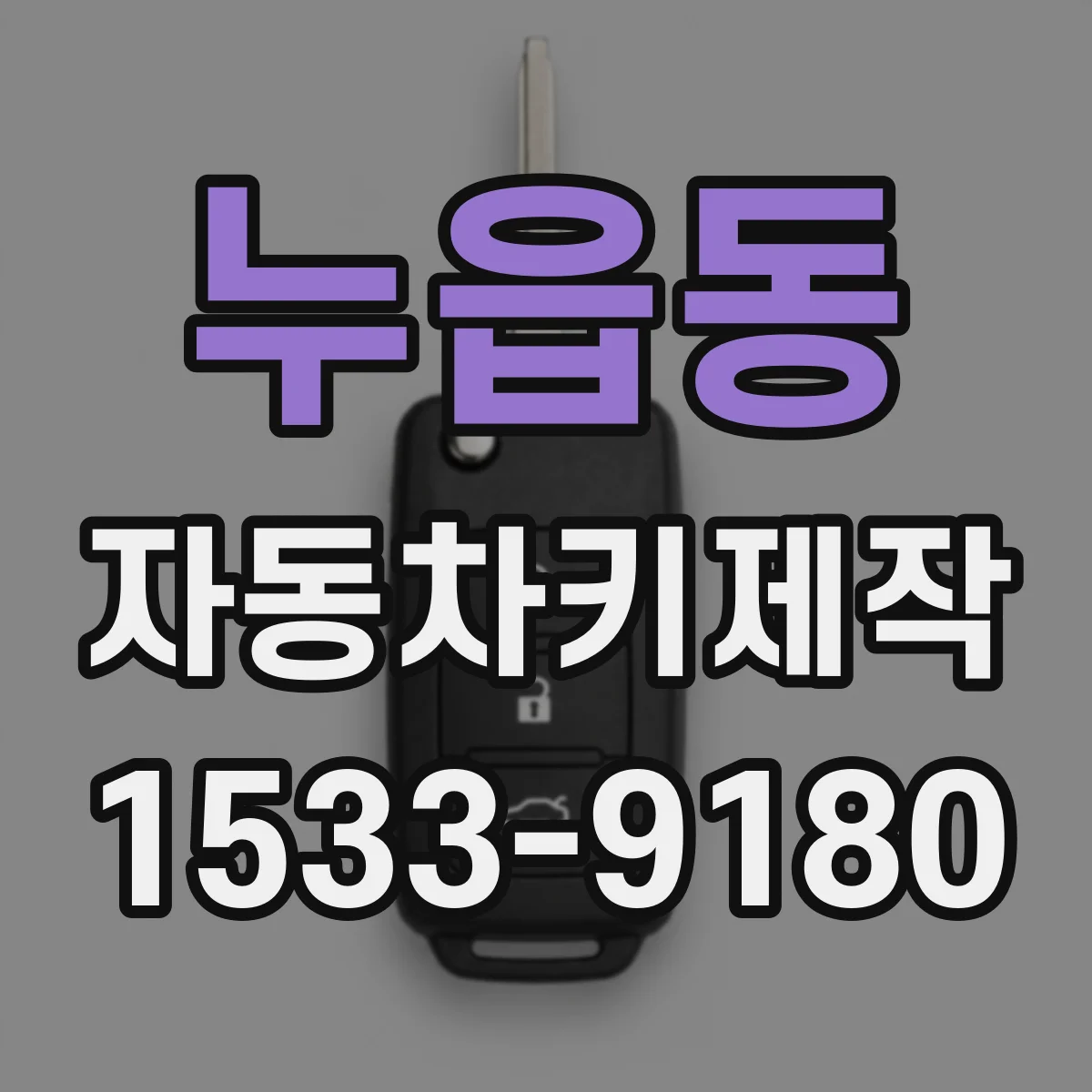 누읍동 자동차키제작