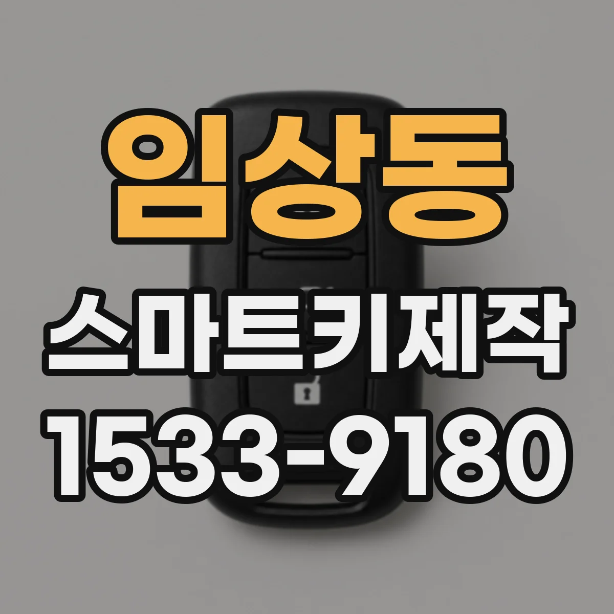 임상동 스마트키제작