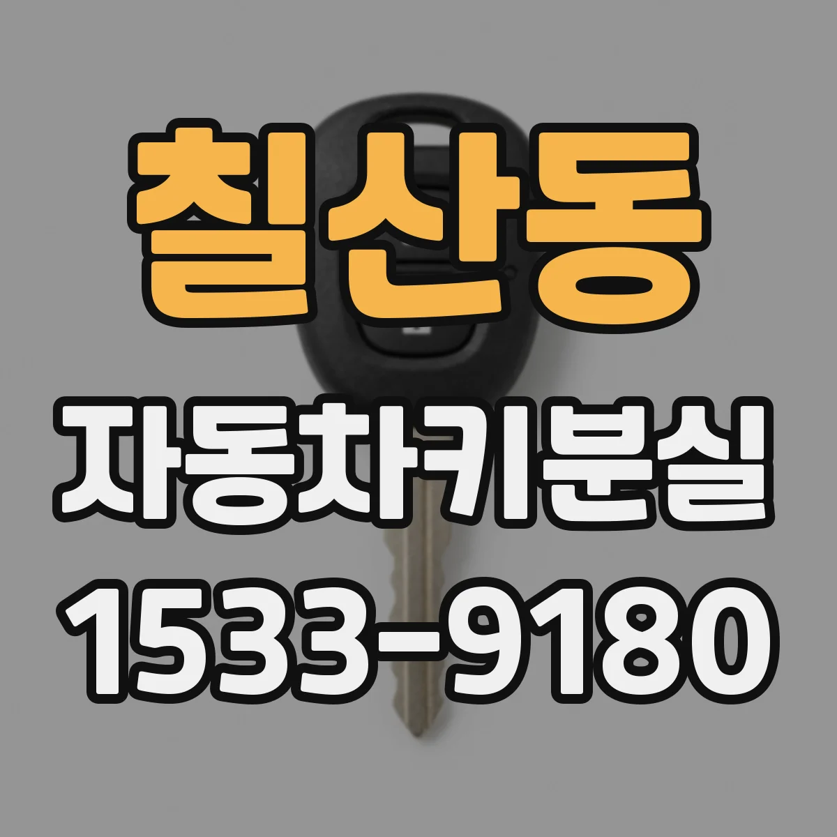 칠산동 자동차키분실