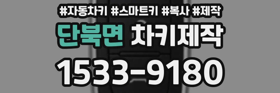 단북면 차키제작