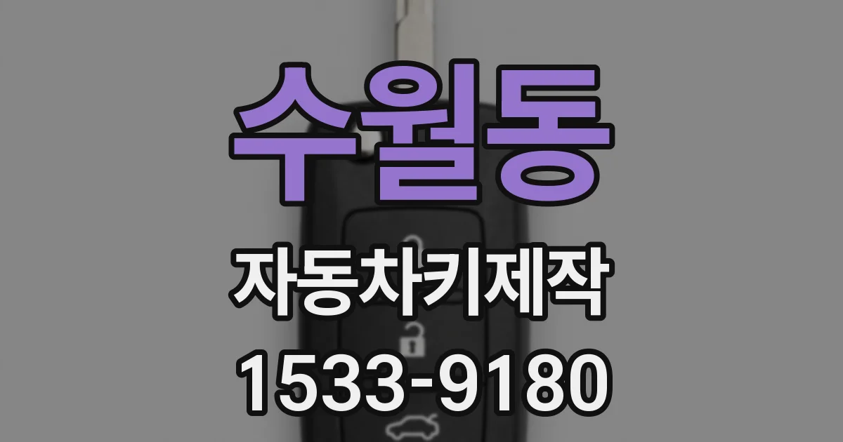 수월동 자동차키제작
