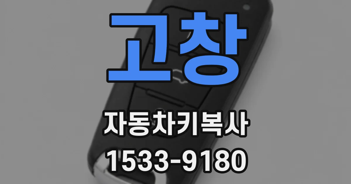 고창 자동차키복사