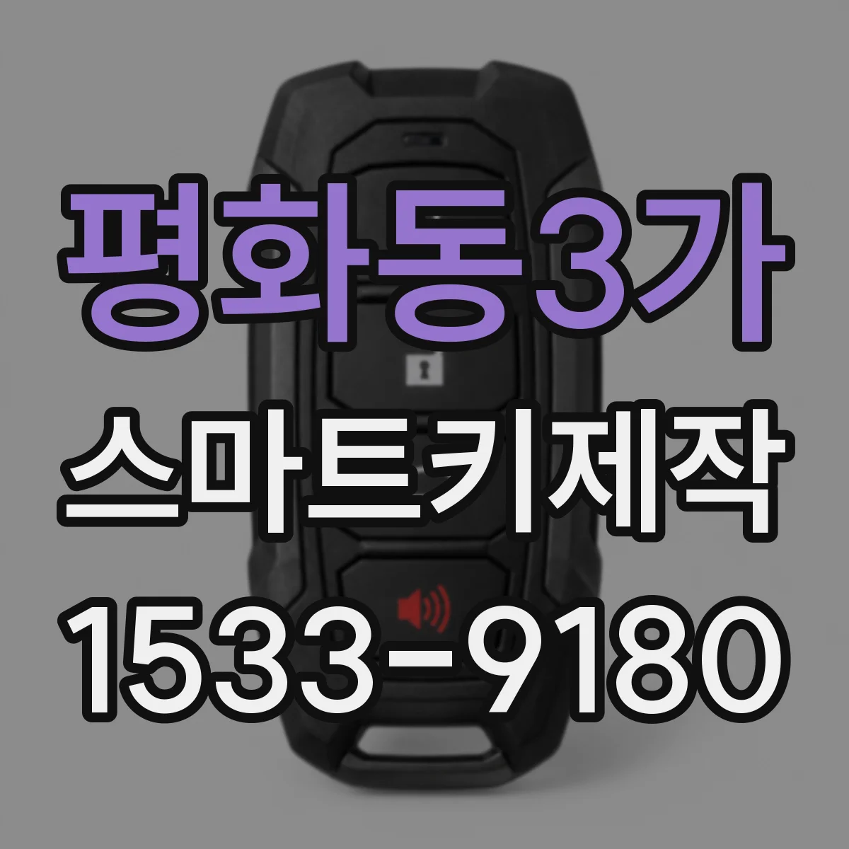 평화동3가 스마트키제작