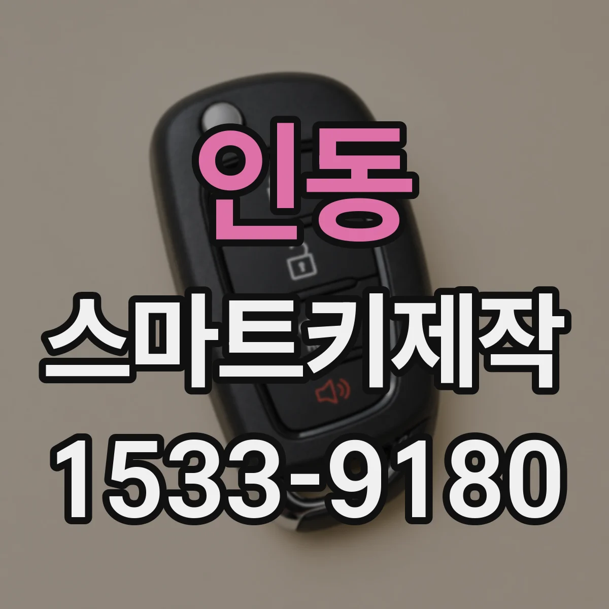 인동 스마트키제작