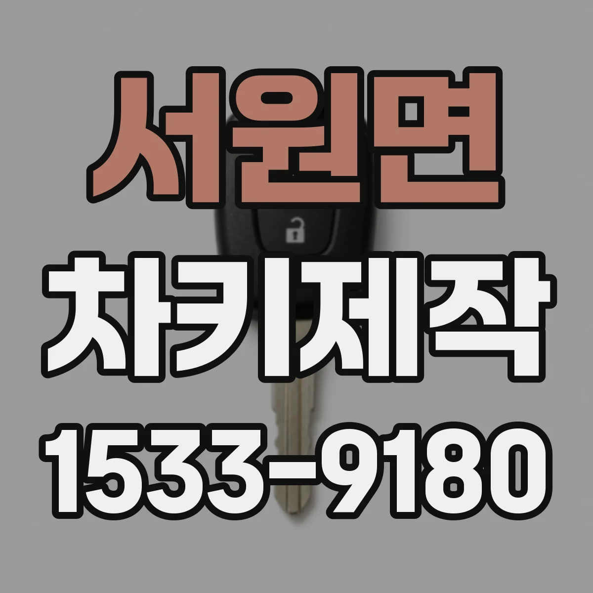 서원면 차키제작
