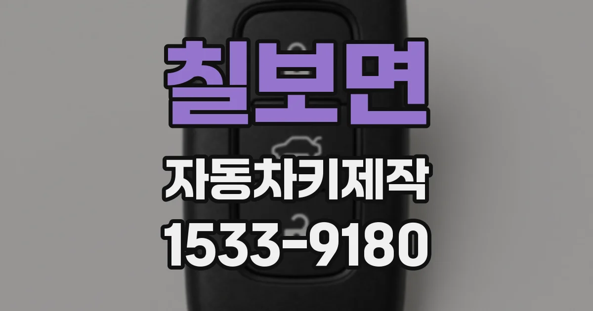 칠보면 자동차키제작