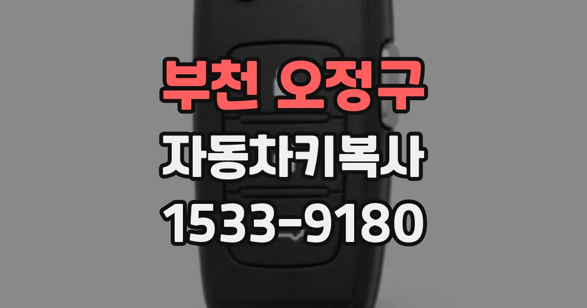부천 오정구 자동차키복사