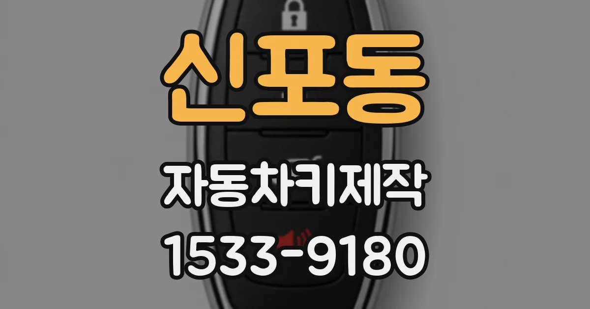신포동 자동차키제작