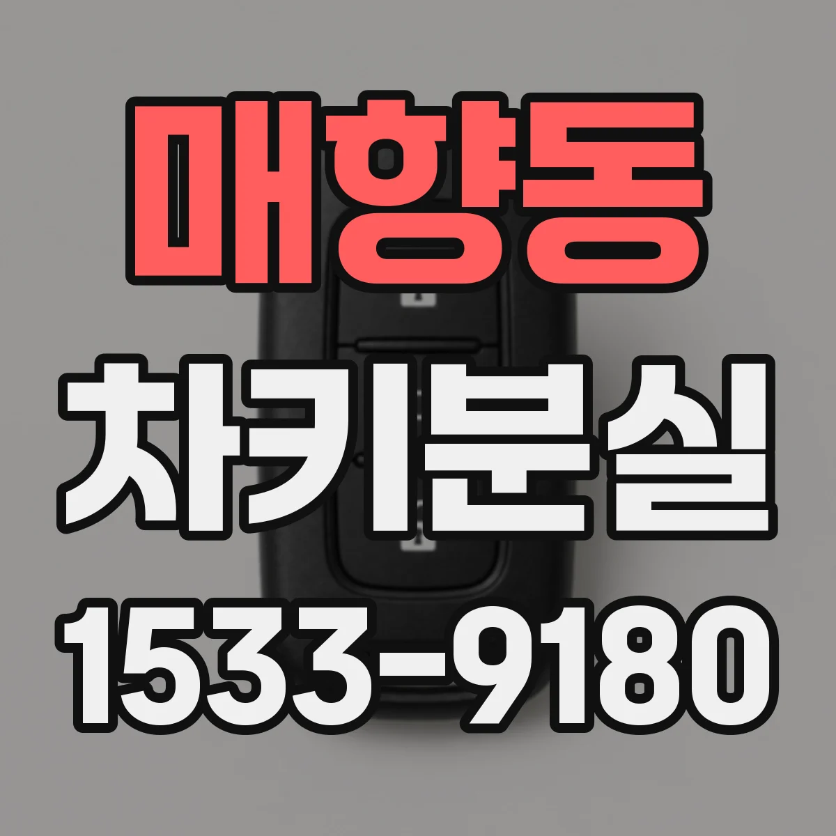 매향동 차키분실
