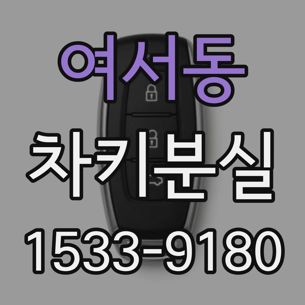 여서동 차키분실
