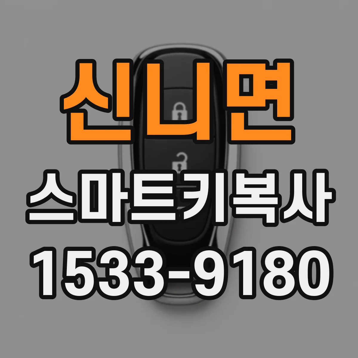 신니면 스마트키복사