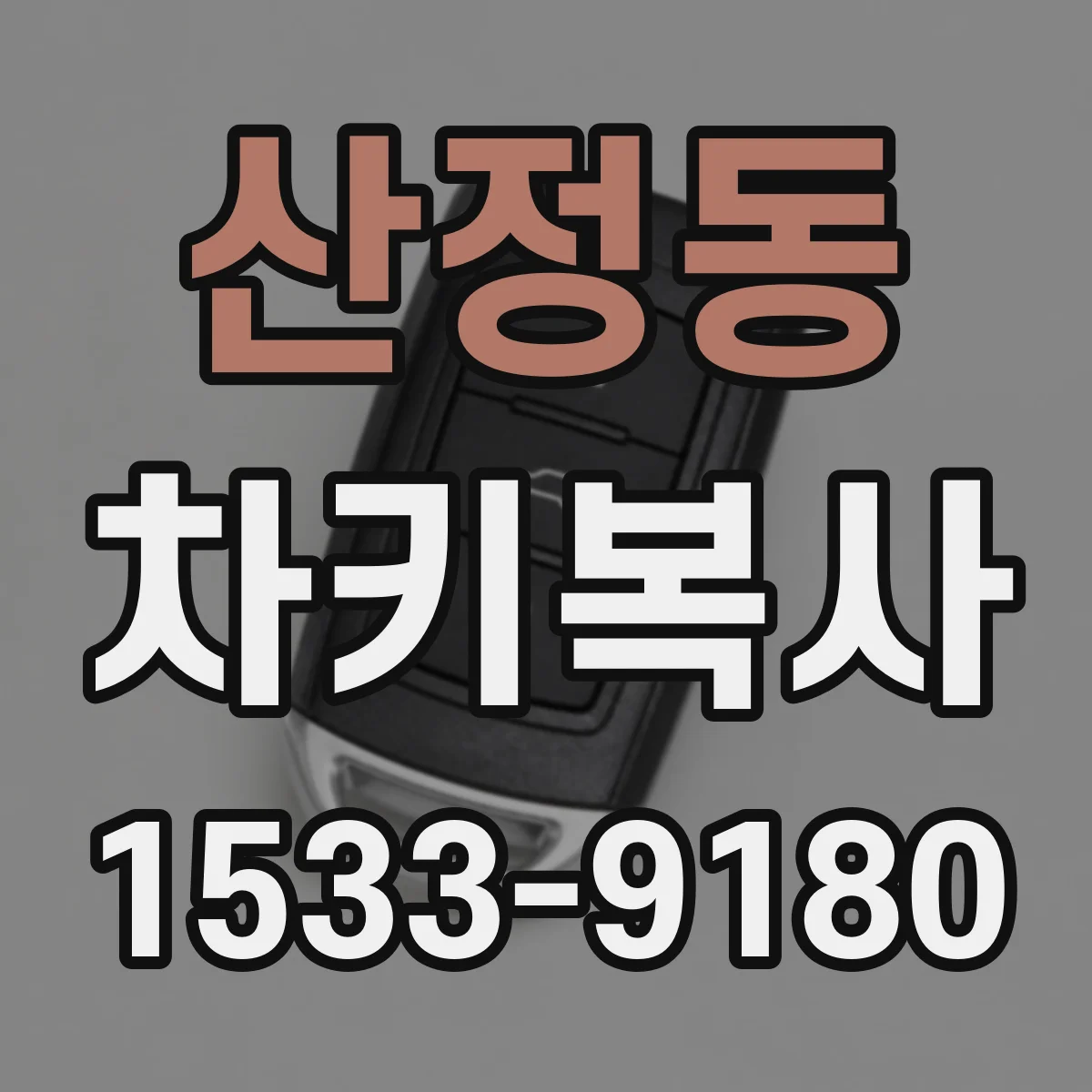 산정동 차키복사