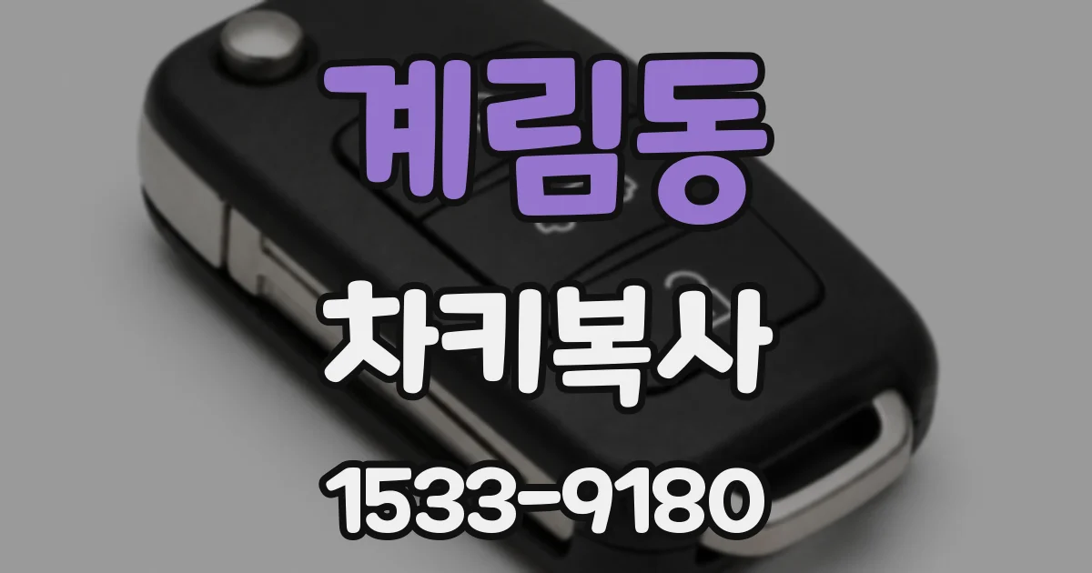 계림동 차키복사