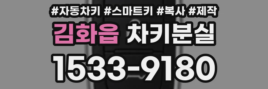 김화읍 차키분실