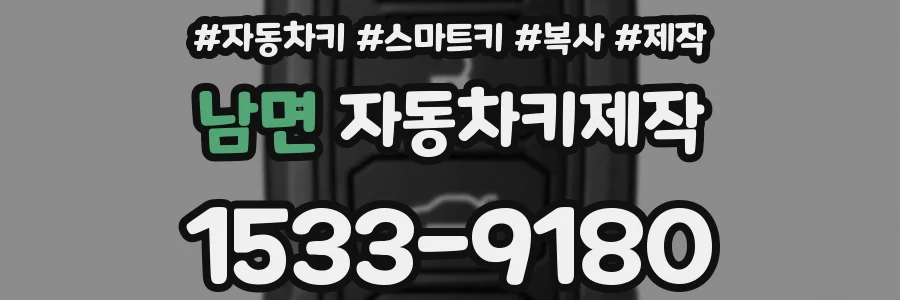 남면 자동차키제작