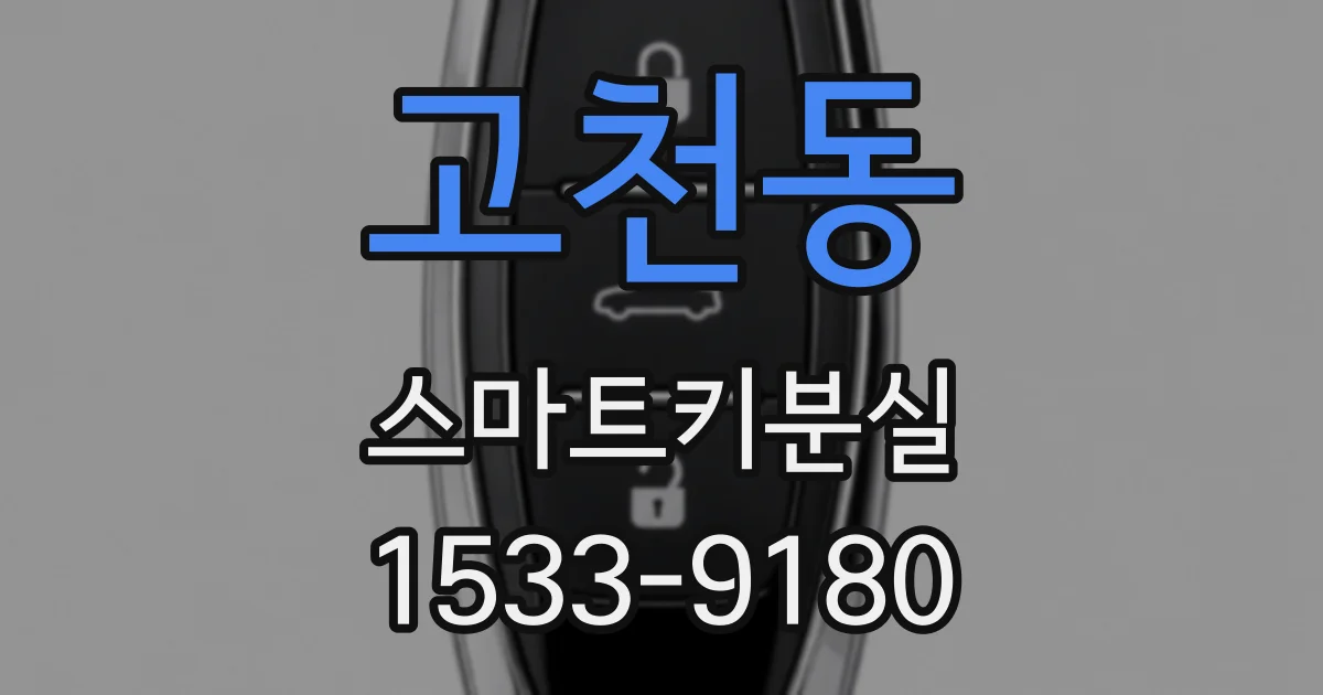 고천동 스마트키분실