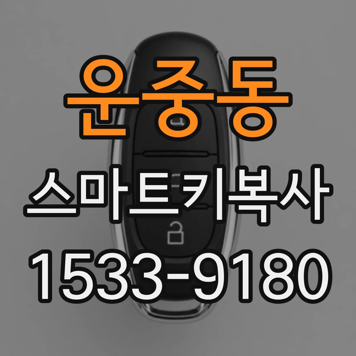운중동 스마트키복사